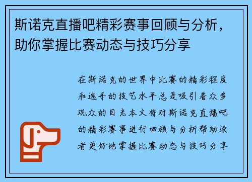 斯诺克直播吧精彩赛事回顾与分析，助你掌握比赛动态与技巧分享