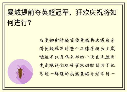 曼城提前夺英超冠军，狂欢庆祝将如何进行？