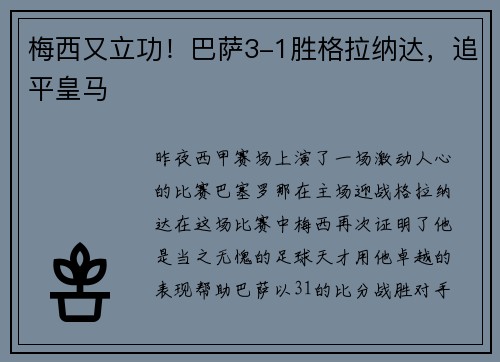 梅西又立功！巴萨3-1胜格拉纳达，追平皇马