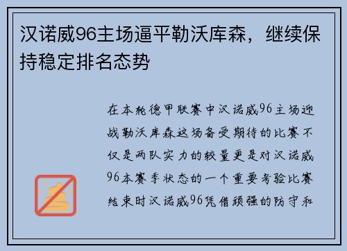 汉诺威96主场逼平勒沃库森，继续保持稳定排名态势