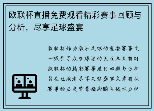 欧联杯直播免费观看精彩赛事回顾与分析，尽享足球盛宴