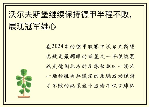 沃尔夫斯堡继续保持德甲半程不败，展现冠军雄心