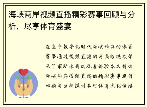 海峡两岸视频直播精彩赛事回顾与分析，尽享体育盛宴
