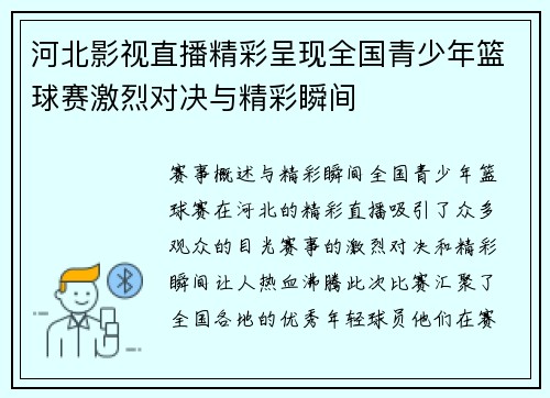 河北影视直播精彩呈现全国青少年篮球赛激烈对决与精彩瞬间