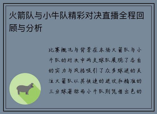 火箭队与小牛队精彩对决直播全程回顾与分析