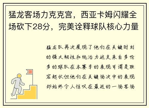 猛龙客场力克克宫，西亚卡姆闪耀全场砍下28分，完美诠释球队核心力量
