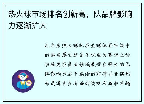 热火球市场排名创新高，队品牌影响力逐渐扩大
