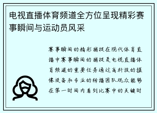 电视直播体育频道全方位呈现精彩赛事瞬间与运动员风采