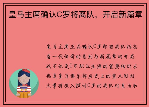 皇马主席确认C罗将离队，开启新篇章