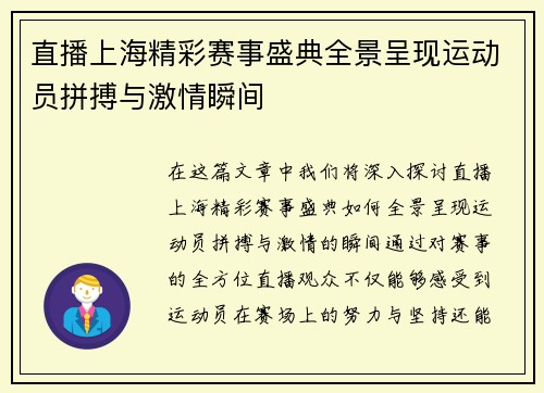 直播上海精彩赛事盛典全景呈现运动员拼搏与激情瞬间