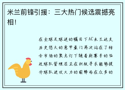 米兰前锋引援：三大热门候选震撼亮相！