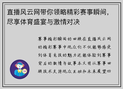 直播风云网带你领略精彩赛事瞬间，尽享体育盛宴与激情对决