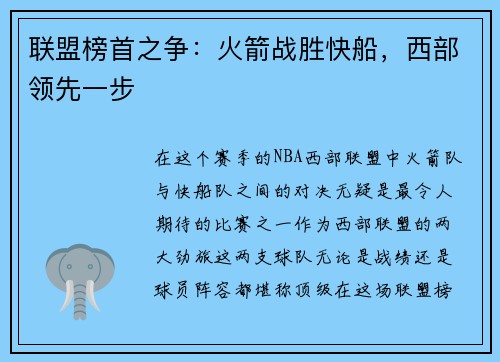 联盟榜首之争：火箭战胜快船，西部领先一步