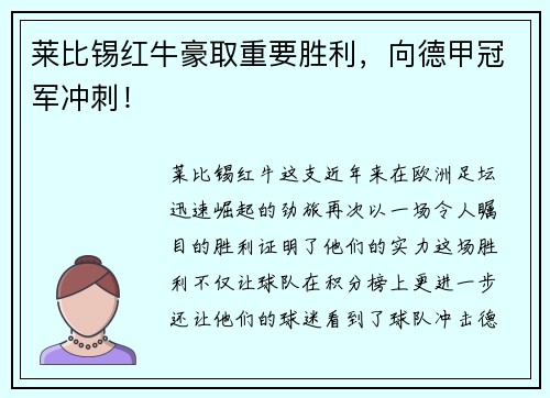 莱比锡红牛豪取重要胜利，向德甲冠军冲刺！