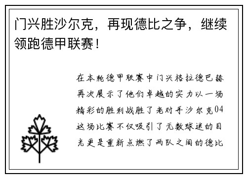 门兴胜沙尔克，再现德比之争，继续领跑德甲联赛！