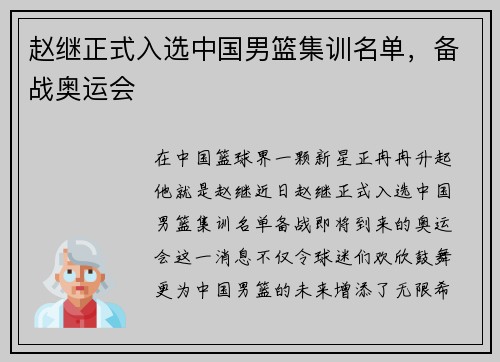 赵继正式入选中国男篮集训名单，备战奥运会
