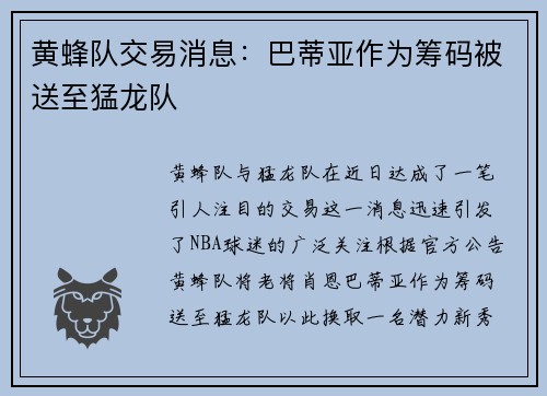 黄蜂队交易消息：巴蒂亚作为筹码被送至猛龙队