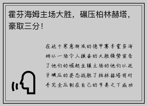 霍芬海姆主场大胜，碾压柏林赫塔，豪取三分！
