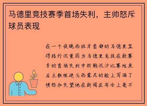 马德里竞技赛季首场失利，主帅怒斥球员表现