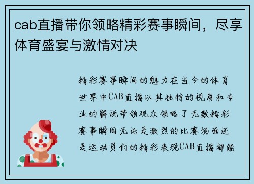 cab直播带你领略精彩赛事瞬间，尽享体育盛宴与激情对决