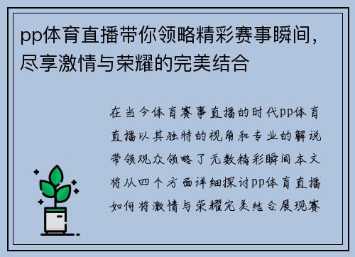pp体育直播带你领略精彩赛事瞬间，尽享激情与荣耀的完美结合