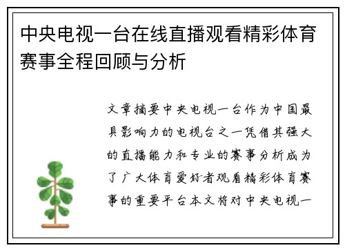 中央电视一台在线直播观看精彩体育赛事全程回顾与分析