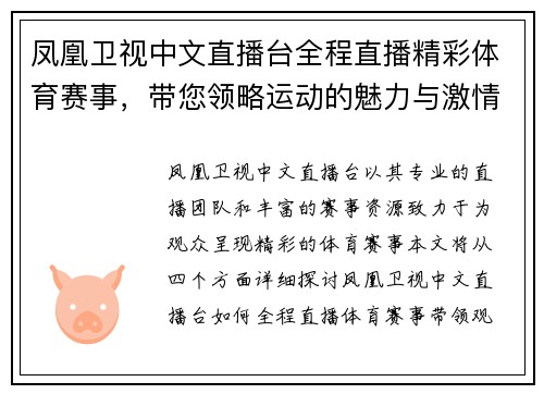 凤凰卫视中文直播台全程直播精彩体育赛事，带您领略运动的魅力与激情
