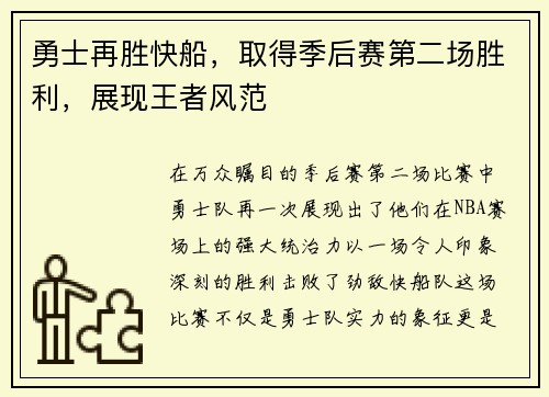 勇士再胜快船，取得季后赛第二场胜利，展现王者风范