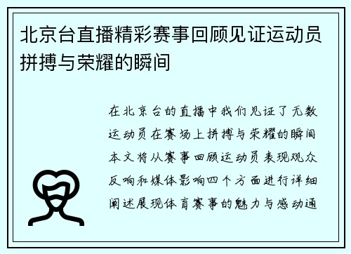 北京台直播精彩赛事回顾见证运动员拼搏与荣耀的瞬间