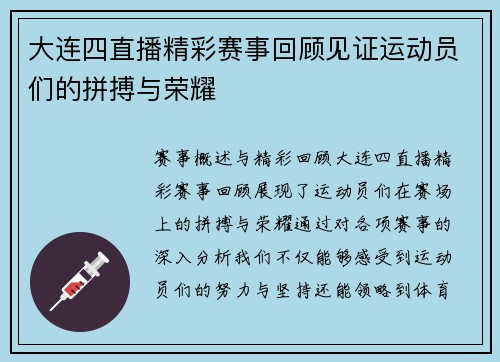 大连四直播精彩赛事回顾见证运动员们的拼搏与荣耀