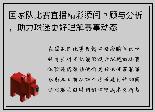 国家队比赛直播精彩瞬间回顾与分析，助力球迷更好理解赛事动态