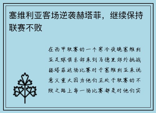 塞维利亚客场逆袭赫塔菲，继续保持联赛不败