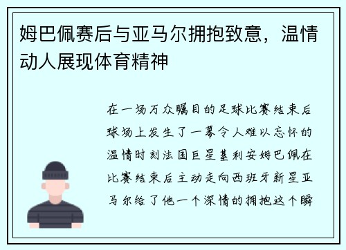 姆巴佩赛后与亚马尔拥抱致意，温情动人展现体育精神