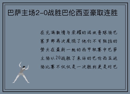 巴萨主场2-0战胜巴伦西亚豪取连胜