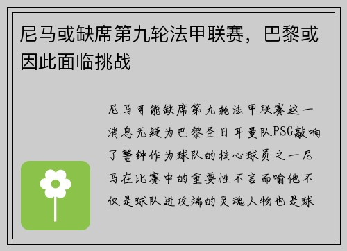 尼马或缺席第九轮法甲联赛，巴黎或因此面临挑战