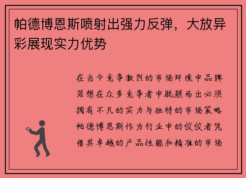 帕德博恩斯喷射出强力反弹，大放异彩展现实力优势