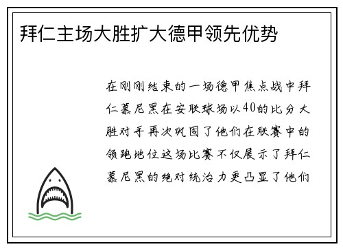 拜仁主场大胜扩大德甲领先优势