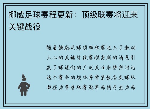 挪威足球赛程更新：顶级联赛将迎来关键战役