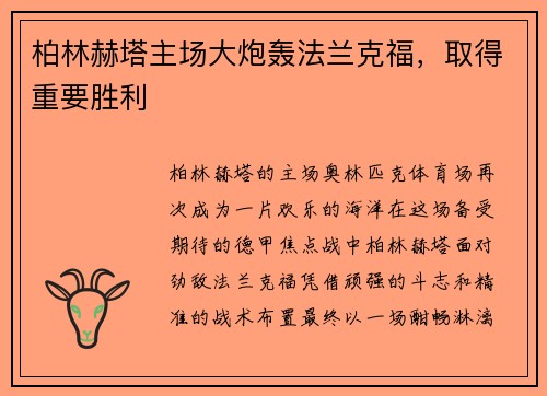 柏林赫塔主场大炮轰法兰克福，取得重要胜利