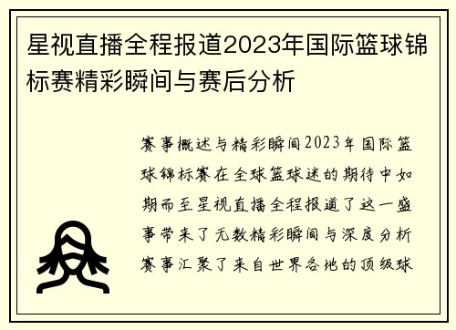 星视直播全程报道2023年国际篮球锦标赛精彩瞬间与赛后分析