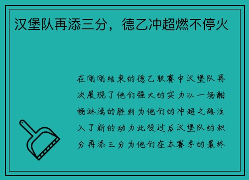 汉堡队再添三分，德乙冲超燃不停火