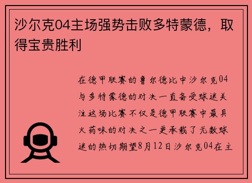 沙尔克04主场强势击败多特蒙德，取得宝贵胜利