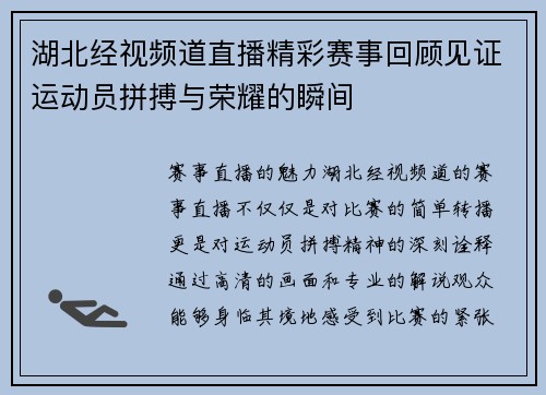 湖北经视频道直播精彩赛事回顾见证运动员拼搏与荣耀的瞬间