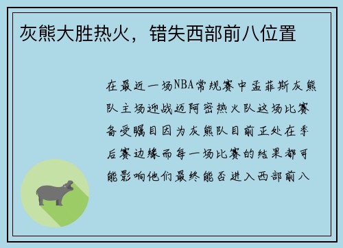 灰熊大胜热火，错失西部前八位置