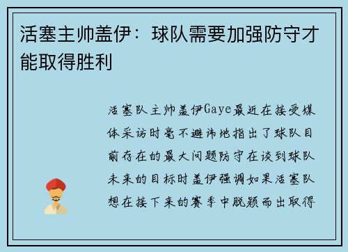 活塞主帅盖伊：球队需要加强防守才能取得胜利