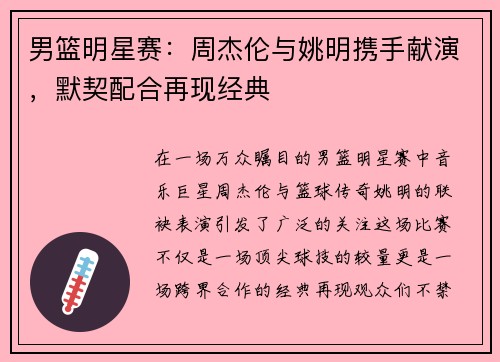男篮明星赛：周杰伦与姚明携手献演，默契配合再现经典