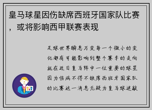 皇马球星因伤缺席西班牙国家队比赛，或将影响西甲联赛表现