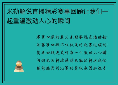 米勒解说直播精彩赛事回顾让我们一起重温激动人心的瞬间