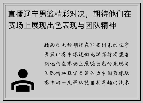 直播辽宁男篮精彩对决，期待他们在赛场上展现出色表现与团队精神