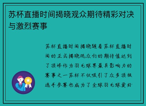 苏杯直播时间揭晓观众期待精彩对决与激烈赛事
